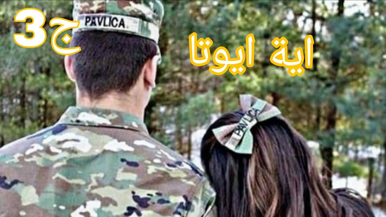 أية ايوتا ❤واخيرا مالك تزوج ب أية وحقق حلمو 😍#قصص_واقعية 