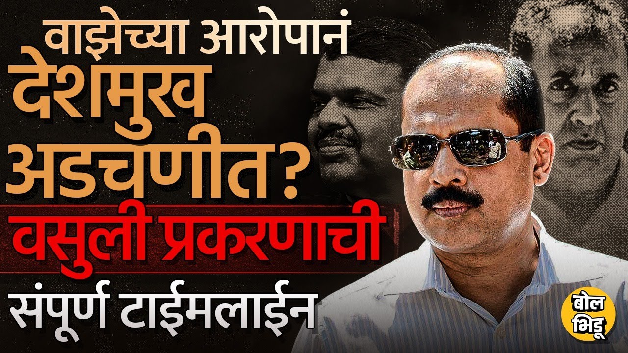 Money Laundering Case मध्ये Sachin Vaze यांचा Anil Deshmukh यांच्यावर नविन आरोप, अडचणी वाढणार का ?