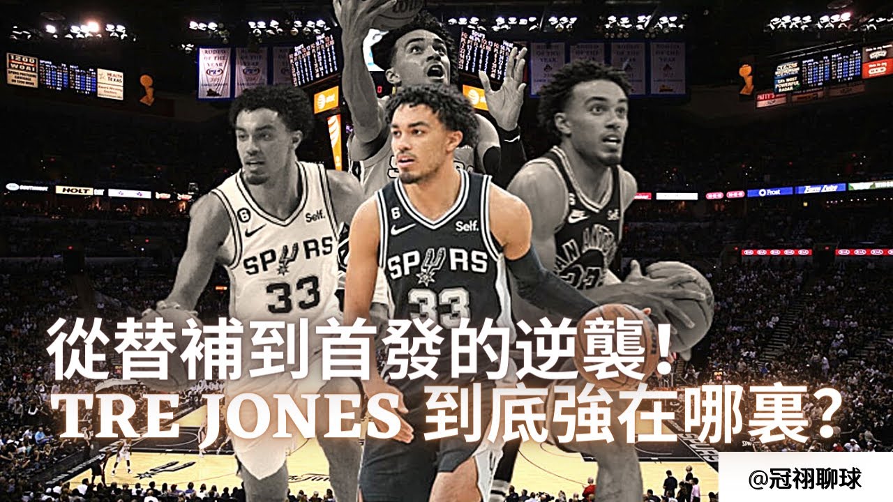NBA 🏀 從替補到首發，Tre Jones 如何一路逆襲至今？Tre Jones 到底強在哪裏？最被低估的球場指揮官！（冠祤聊球）