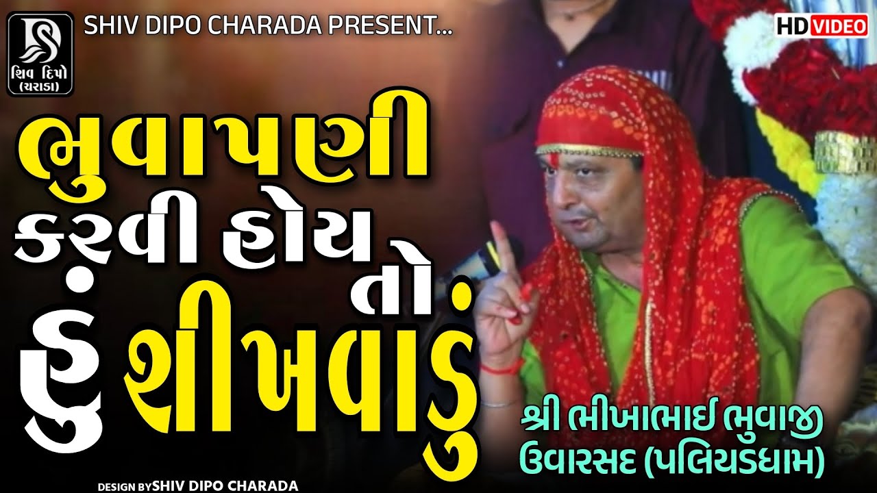 Bhikhbhai Bhuvaji Uvarsad @shivdipocharada #bhikhabhuvaji#jigarbhuvaji#uvarsadramellive#liveramel 