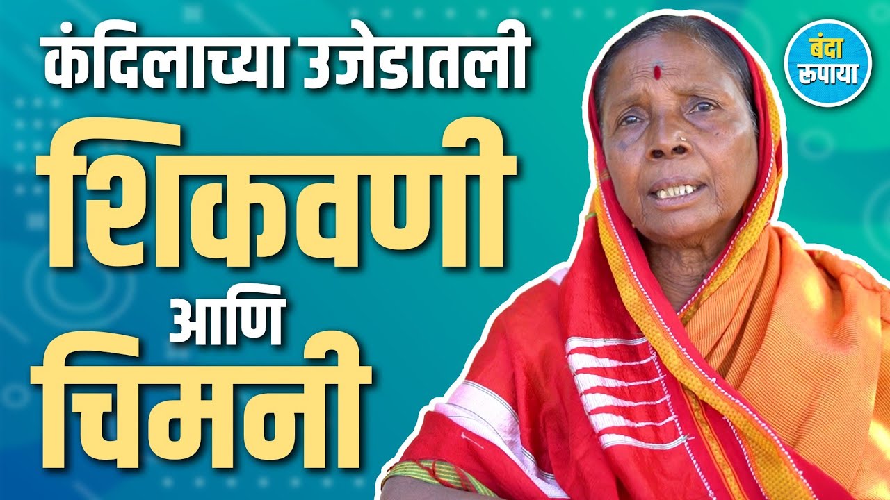 डोक्याला तेल नसायचं पाणी लावायचं | Champavati Jadhav | Banda Rupaya | Rajendra Bansode | Podcast