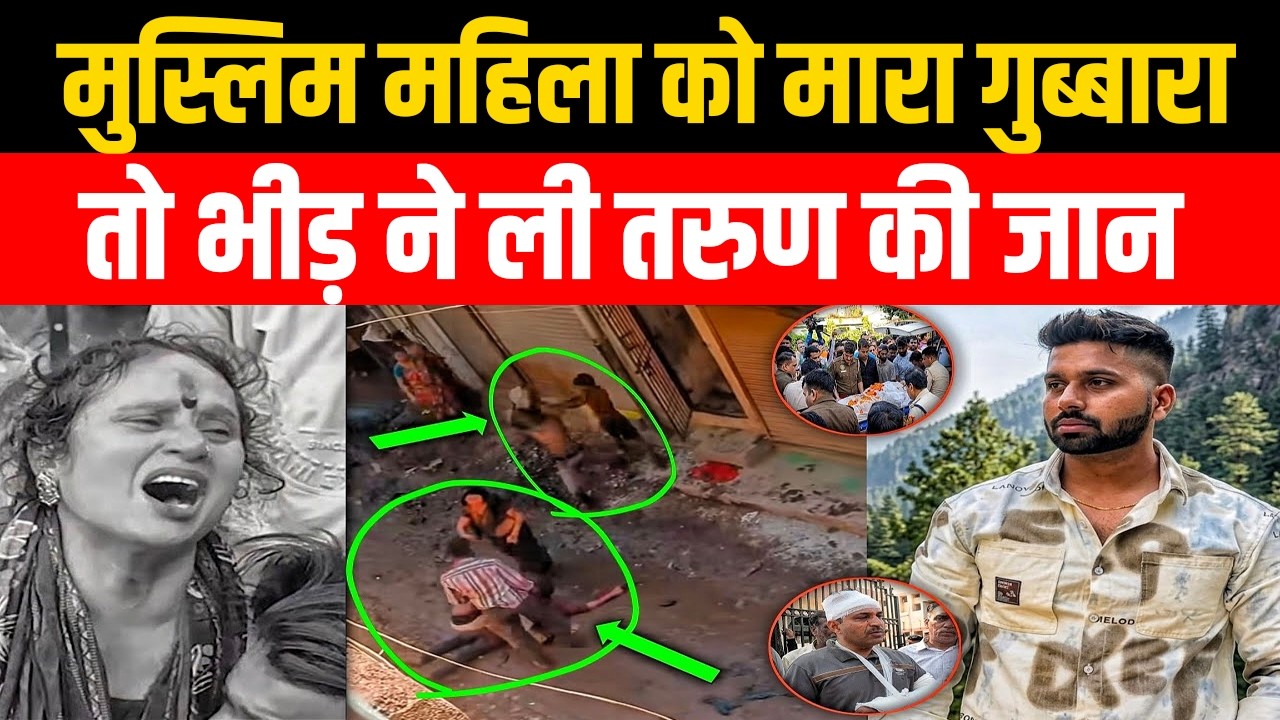 Delhi Uttam Nagar में मुस्लिम महिला को मारा गुब्बारा, तो भीड़ ने ली Tarun की जान | Bharat Express