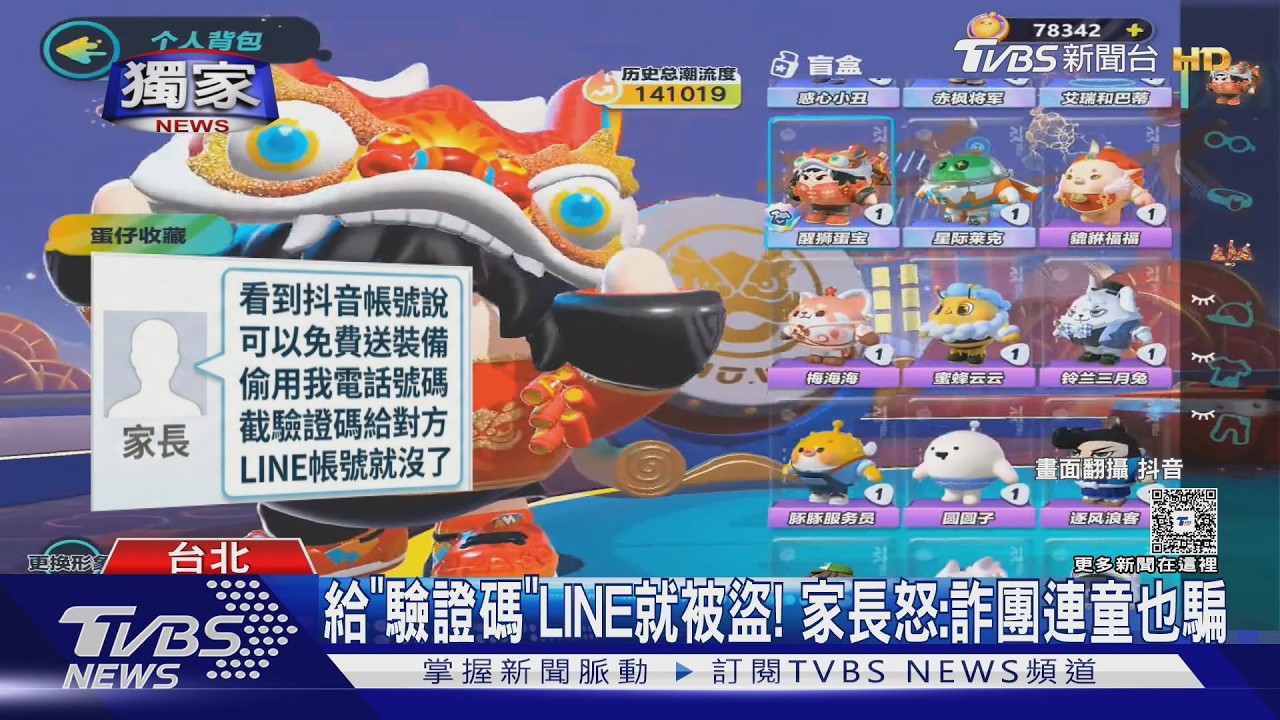 #獨家 抖音免費送手遊裝備? 男童被騙「LINE帳號飛了」｜TVBS新聞 @TVBSNEWS01