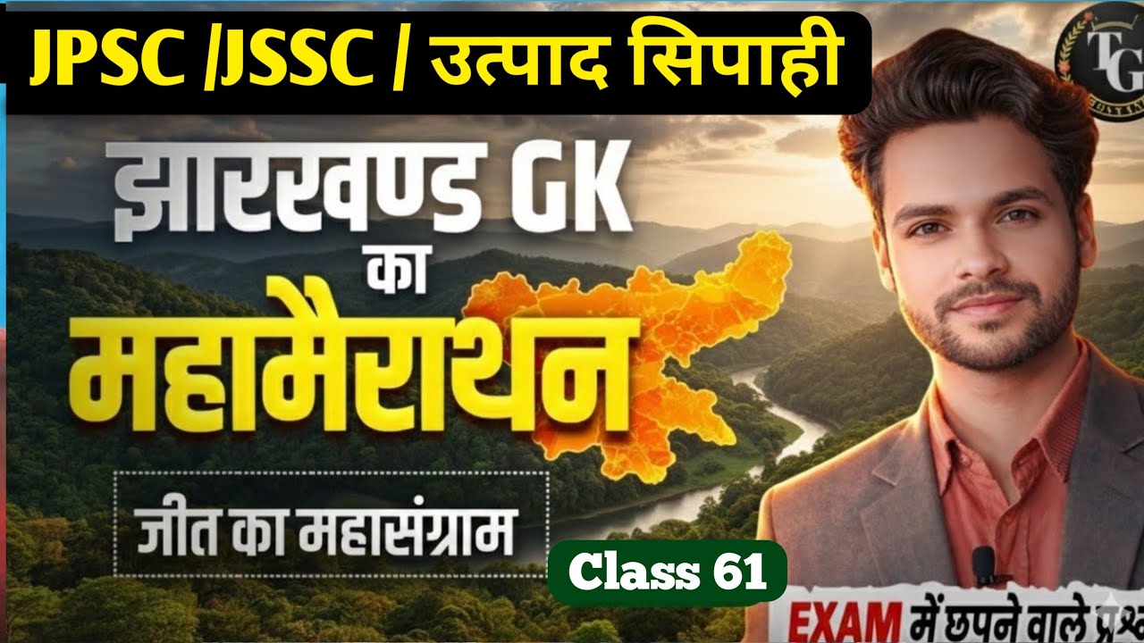 🔥 झारखण्ड GK धमाका 2026 🎯 | Jharkhand GK Important Questions | Jharkhand GK Marathon Class 2026