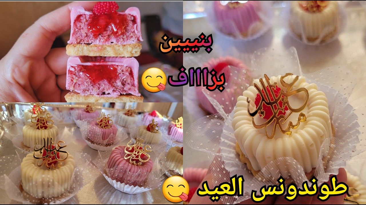 حلويات العيد 2026👌لي ما جربتيهاش راطيتي بذوق الفرونبواز  حشو اكثر من رائع