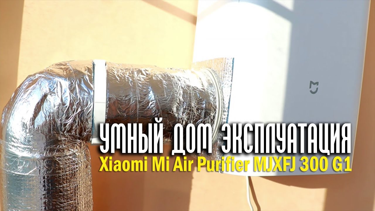 Опыт использования умного дома с бризером Xiaomi Mi Air Purifier MJXFJ 300 - G1