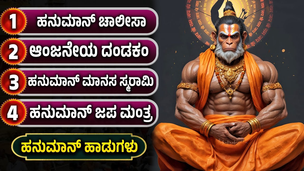 ಮಂಗಳವಾರದ ವಿಶೇಷ ಭಕ್ತಿಗೀತೆಗಳು | ಹನುಮಾನ್ ಚಾಲೀಸ | Hanuman Chalisa Kannada Lyrics | Powerful Bhakti Songs