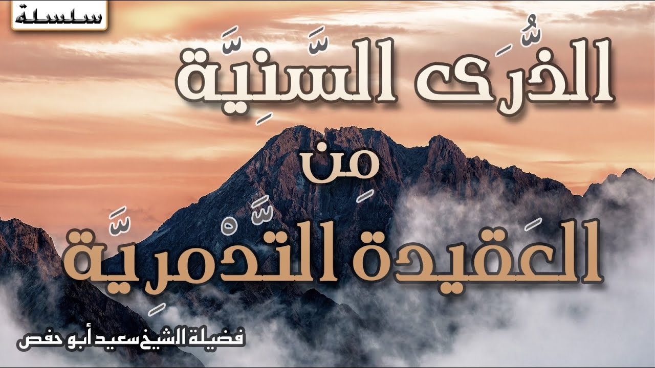 الذرى السنية من العقيدة التدمرية 45