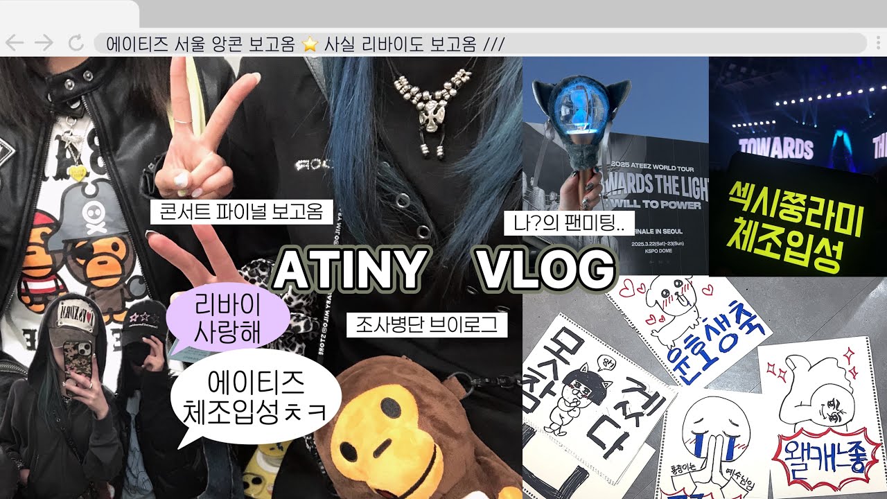 [에이티니브이로그] 인척하는 조사병단 브이로그 🥸 홍삼이들 콘서트장 출격 💕 저의 5년 팬을 만났어요 ,,,,, 내 루틴 : 에이티즈보고, 밤새고, 일하기 = 다죽자