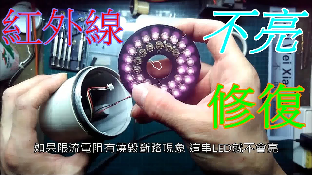 監控攝影機 紅外線LED燈修復