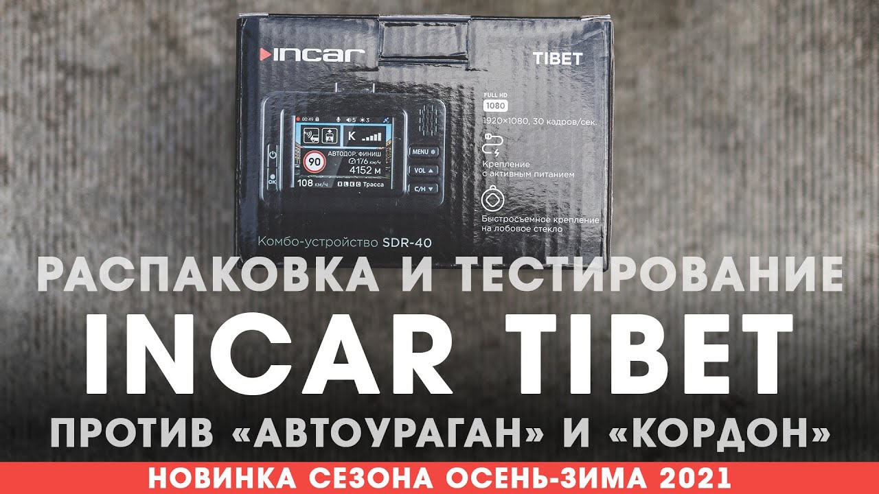 Гибрид INCAR SDR-40 Tibet. Распаковка и тестирование против &laquo;Кордон&raquo; и &laquo;Автоураган&raquo; | ТЕХНОМОД