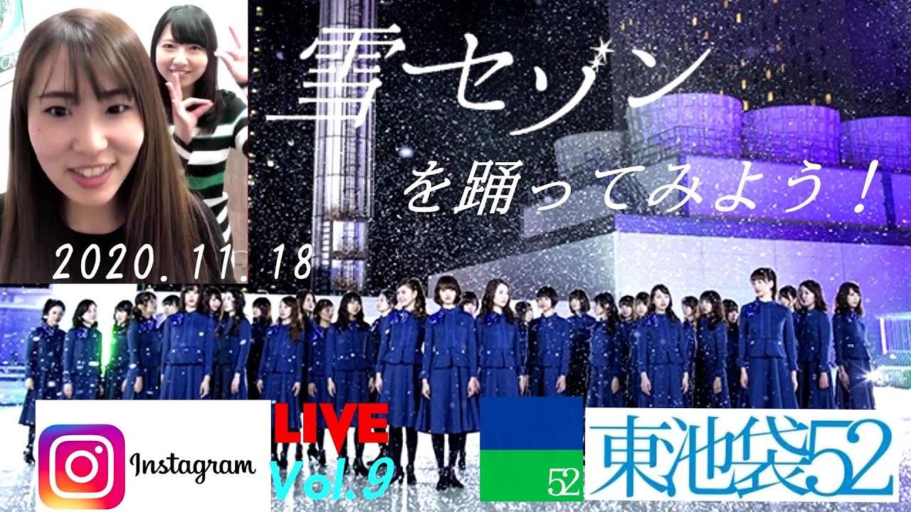 東池袋52　Insta LIVE Vol.9 　「雪セゾン」ダンスレクチャー💃＜再編集Archive＞　2020.11.18