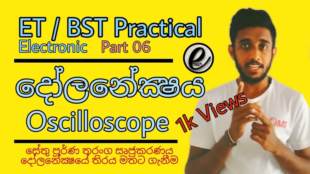 දෝලනේක්ෂය |Oscilloscope Sinhala | ET Practical | ET Electronic Engineering Technology Practical