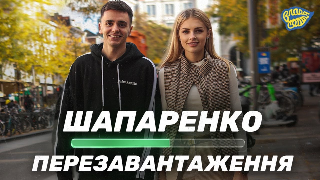 Шапаренко: кар’єра у топчемпіонаті, відновлення від важкої травми, криза Динамо. Влада Седан, №19