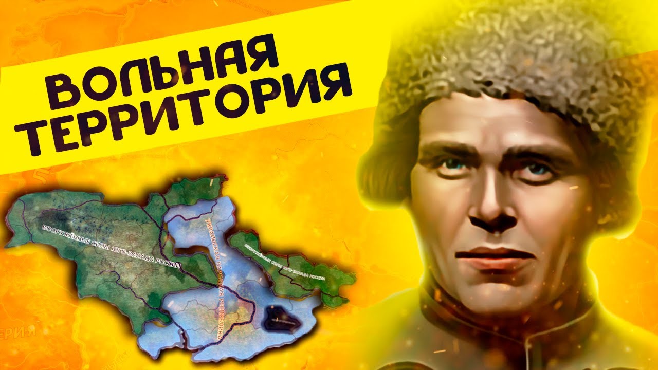 МАХНО В HOI4: Rise of Russia - Вольная территория