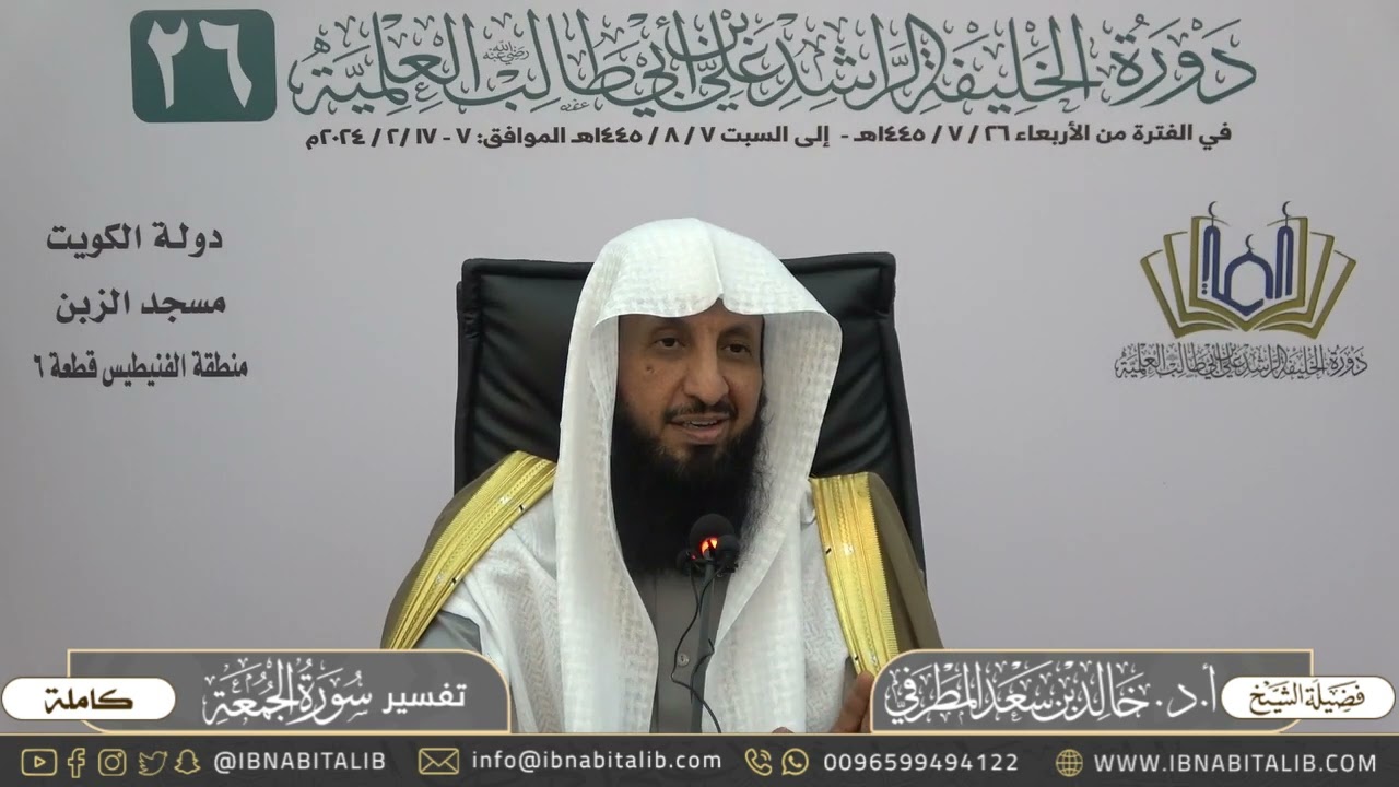 تفسير سورة الجمعة كاملة - للشيخ أ.د. خالد بن سعد المطرفي
