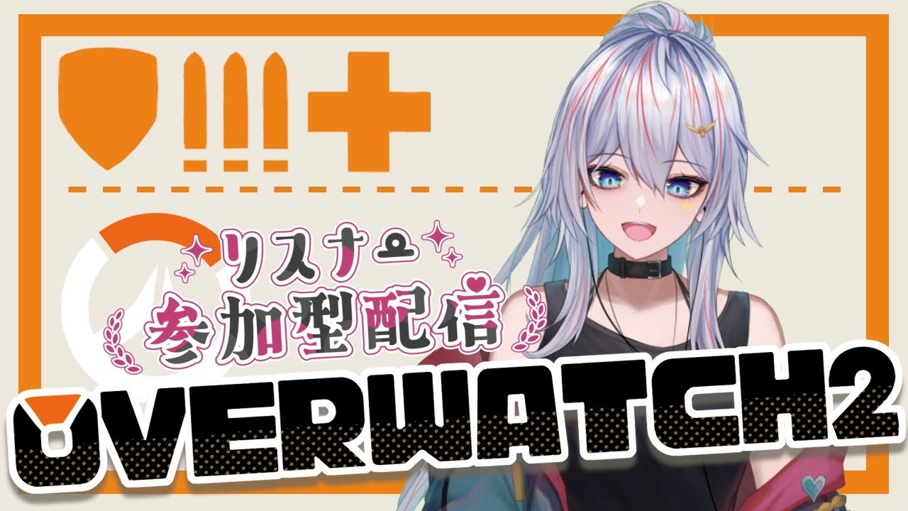 【OW2】今日は銃を撃ちたい気分なんだ…【視聴者参加型！】