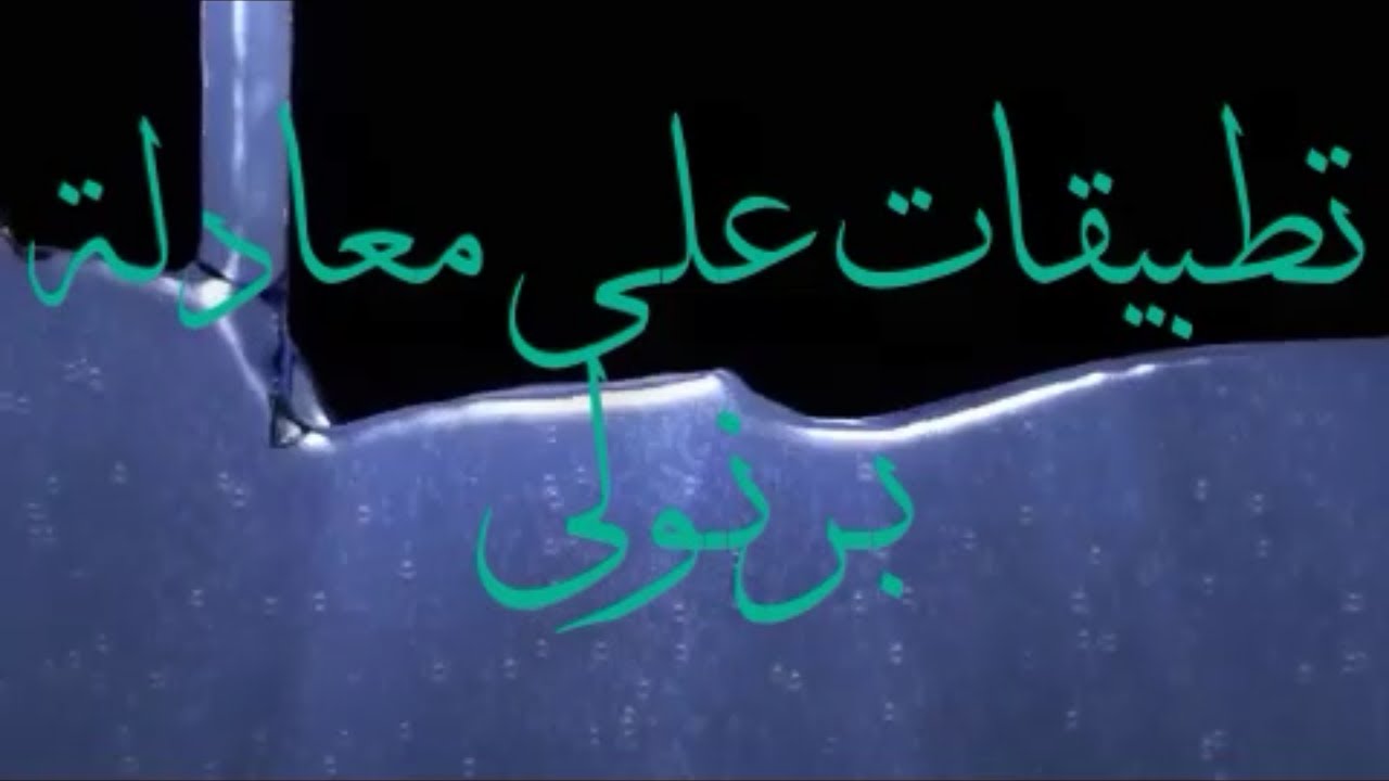 37- #ميكانيك_الموائع #نظري ((الجزء الثاني)) تطبيقات معادلة برنولي بكالوريا حديث
