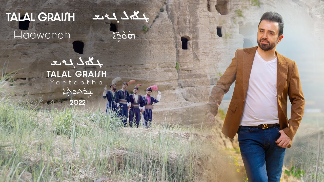 Talal Graish: Haawareh Official Video 2022 طلال كريش: هاواري