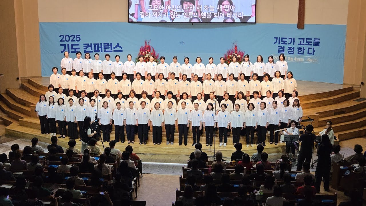 [250805] 2025 기도컨퍼런스, 일시: 25.8.4-6일, 장소:대전 한빛감리교회 본당, 둘째날 저녁 사모리트릿 특별찬양 '부흥' 
