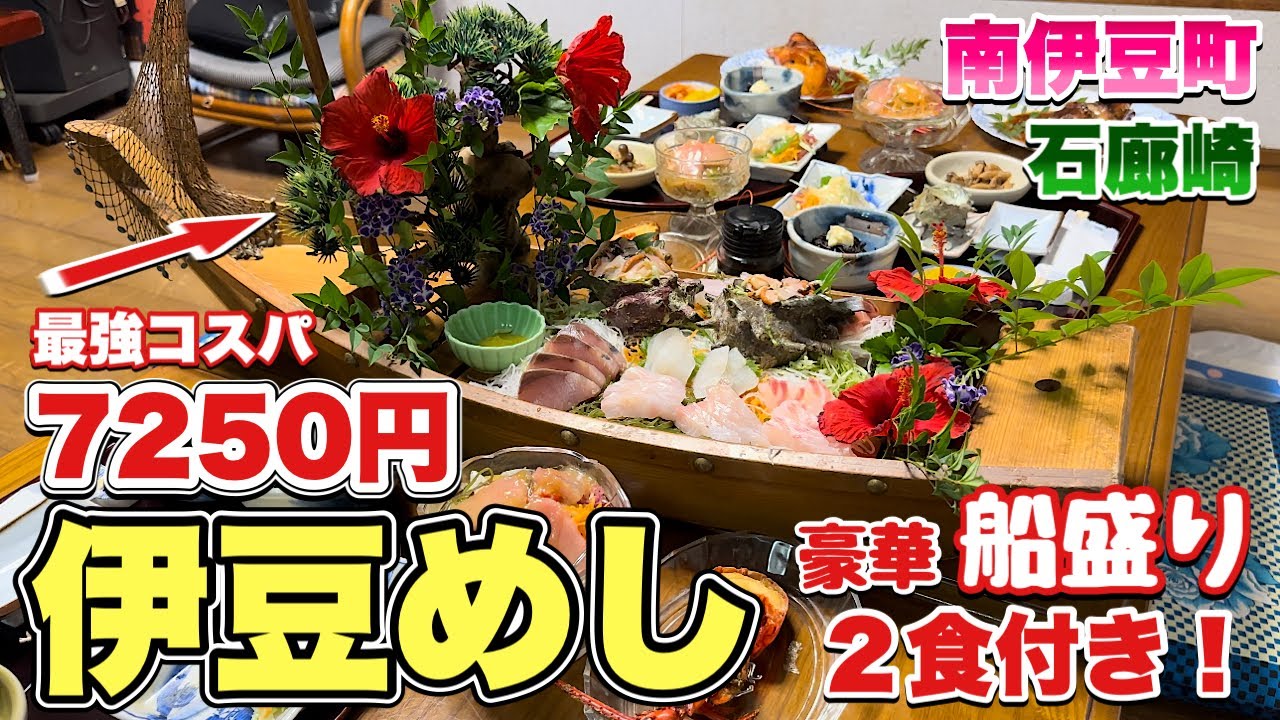 最強おすすめ激安宿‼️超豪華な舟盛り『南伊豆石廊崎の民宿龍宮』伊勢海老と高級魚が乱舞！【飯テロ】静岡県伊豆旅行