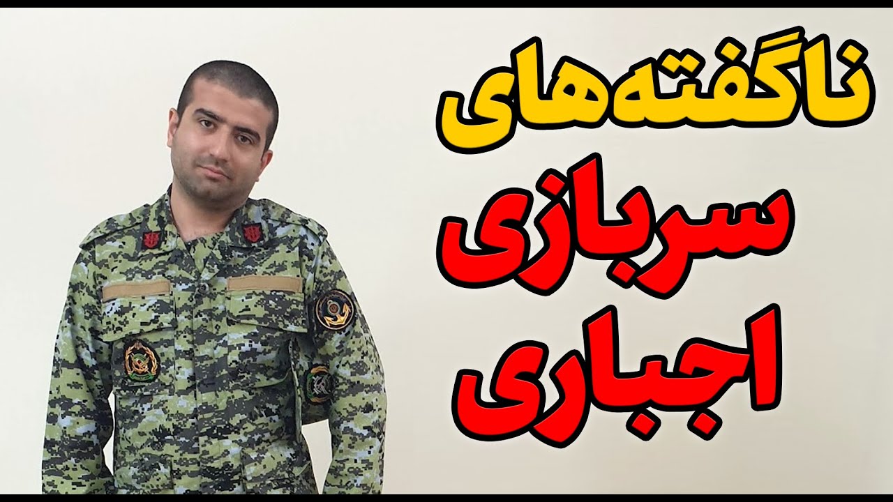 ناگفته‌های سربازی: جلسه اول سربازی چه جایی هست؟