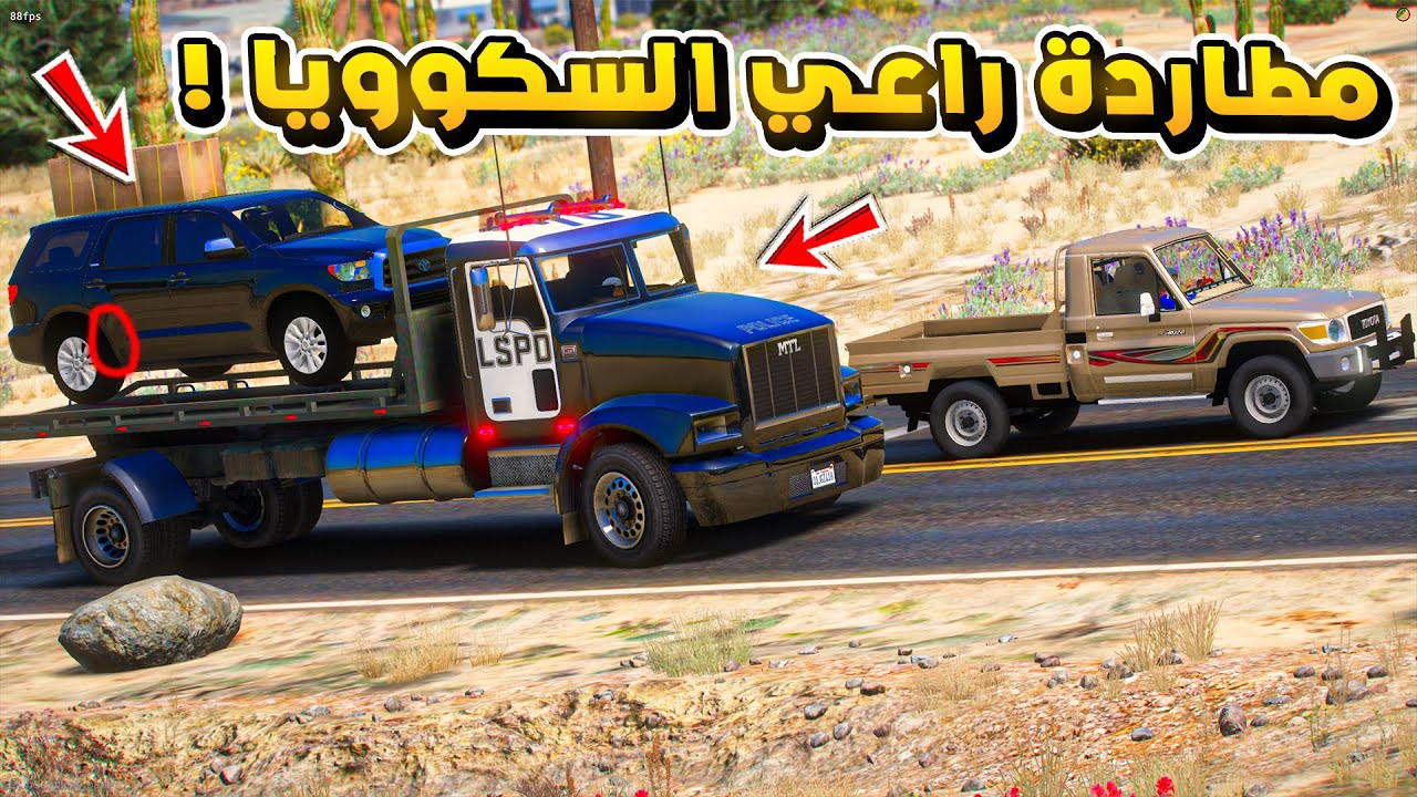 طفل راعي الشاص | مطاردة راعي السكوويا الخطير...!🔥!! | فلم قراند GTA V
