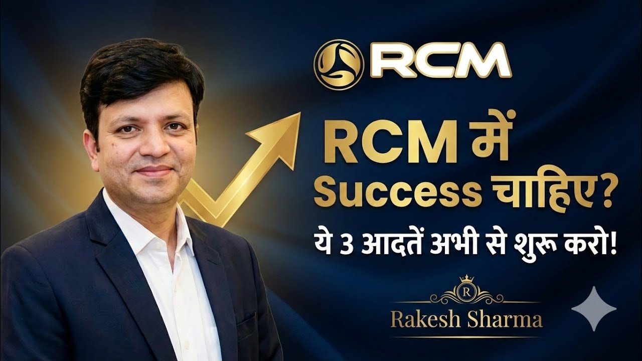 अगर RCM में बड़ा नाम कमाना है तो ये वीडियो जरूर देखो! | Rakesh Sharma
