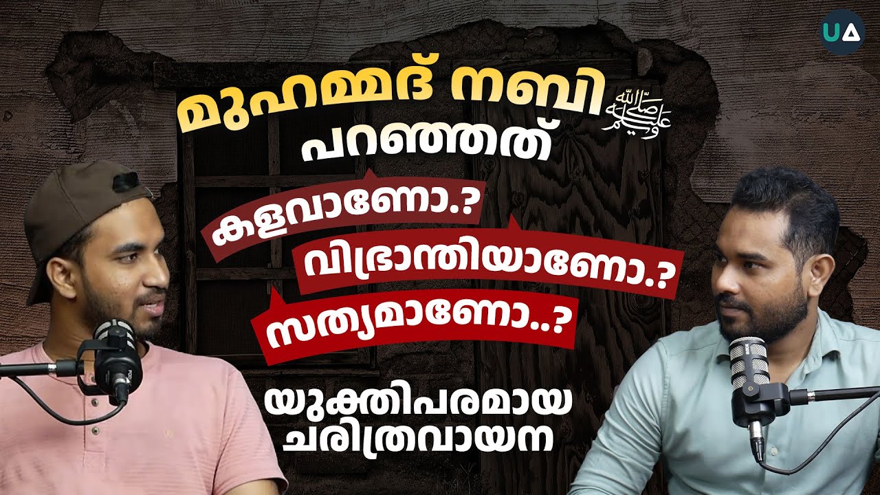 മുഹമ്മദ്‌ നബി (സ്വ) പറഞ്ഞത് കളവാണോ? വിഭ്രാന്തിയാണോ?, അതോ സത്യമാണോ..? | Prophet Muhammad | Malayalam