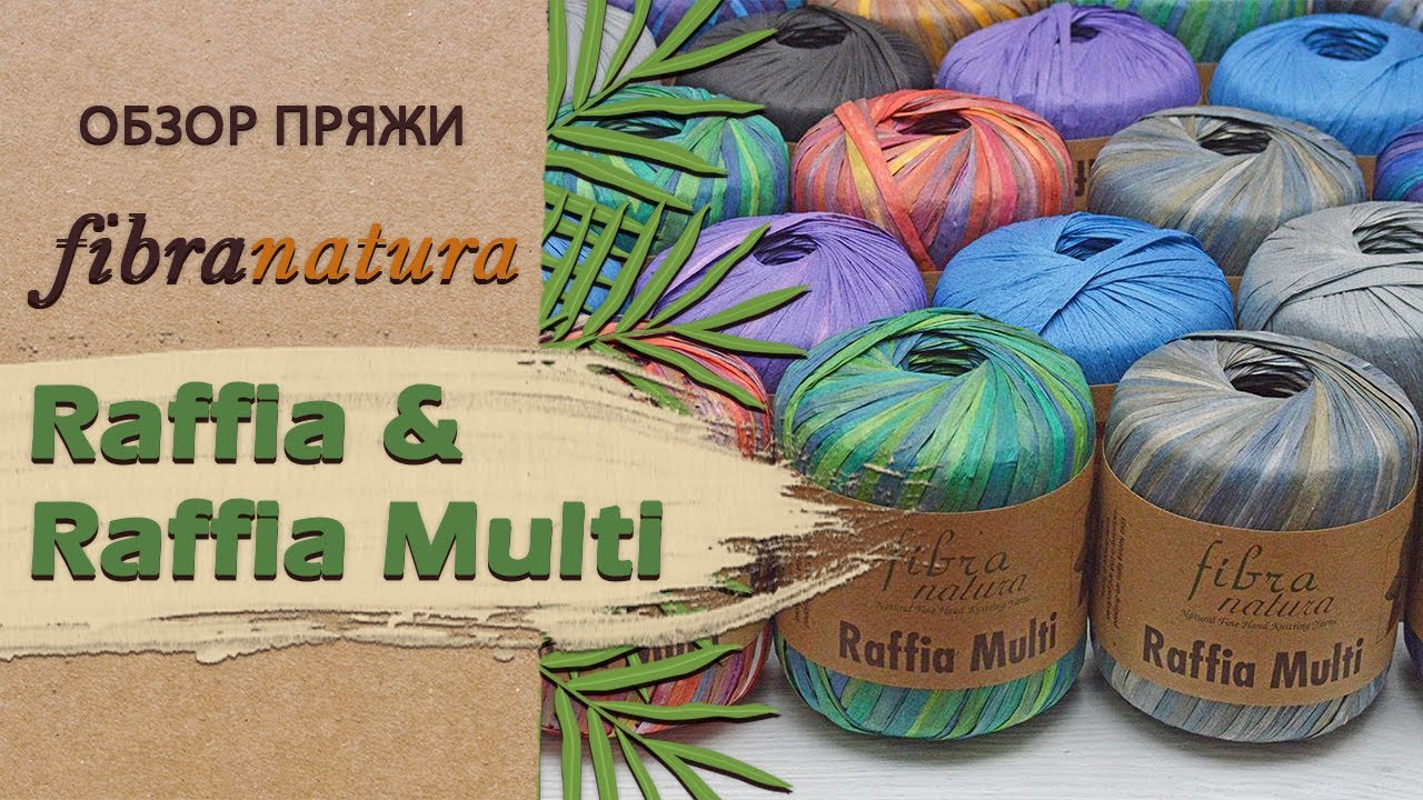 Fibranatura Raffia и Fibranatura Raffia Multi (Фибранатура Рафия). Полный обзор пряжи