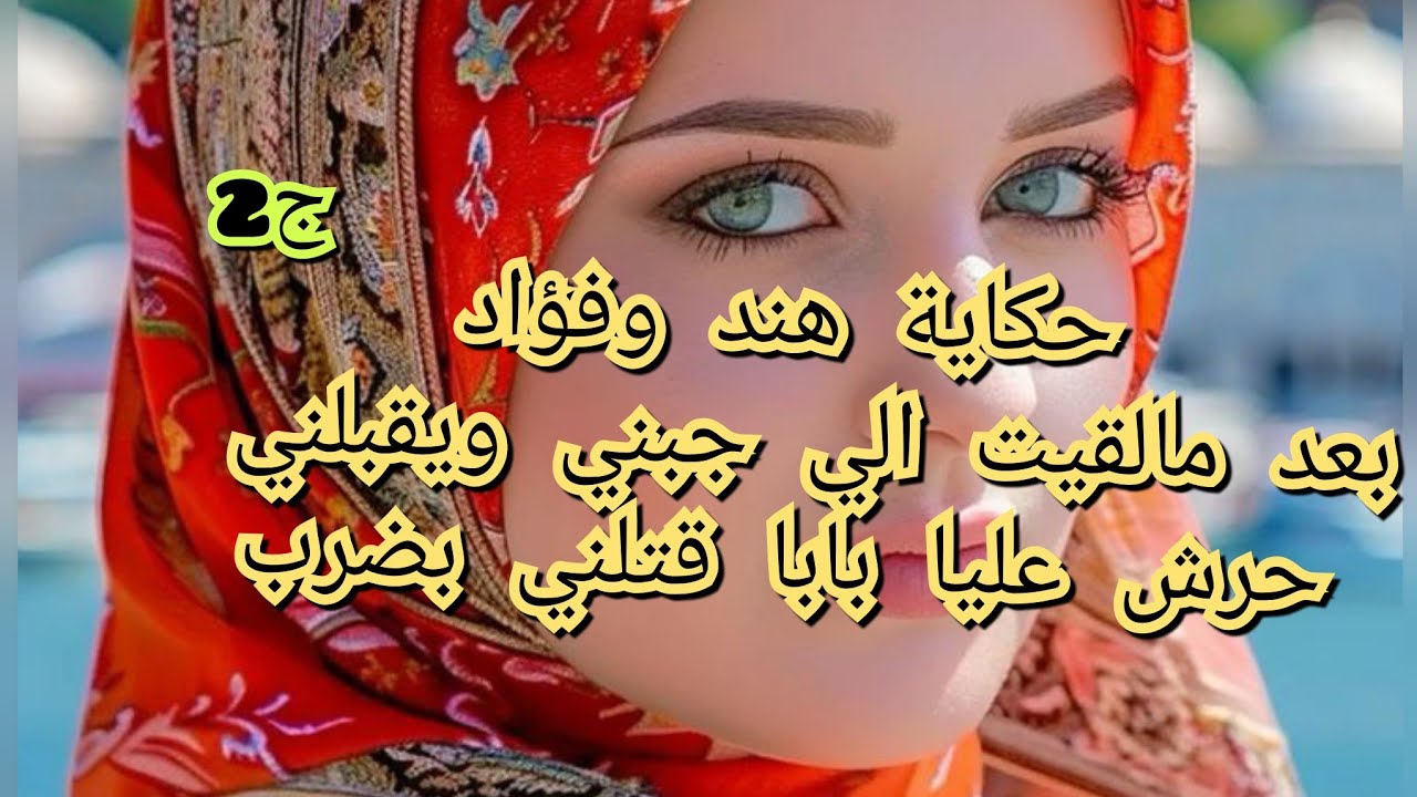 رحت وذليت روحي باش ميخرجوناش من دار .وبابا حملني المسؤلية وهو حي
