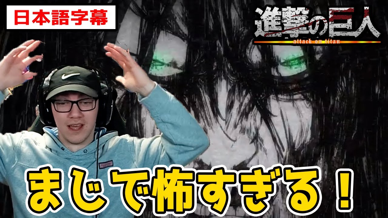 地ならしとエレンの顔が怖すぎて笑うニキ【進撃の巨人4期21話】【日本語字幕】【海外の反応】
