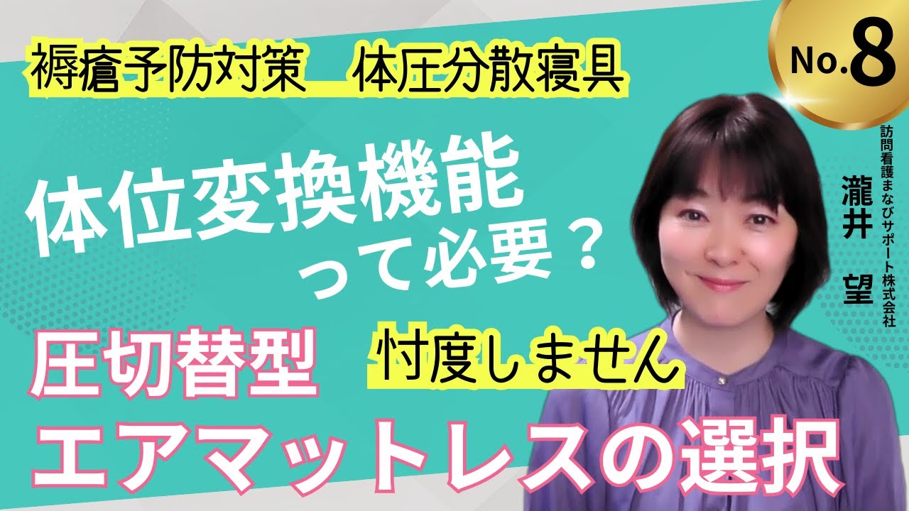 【自動体位変換機能って必要？】圧切替型エアマットレスの種類と選択#訪問看護  #褥瘡予防ケア