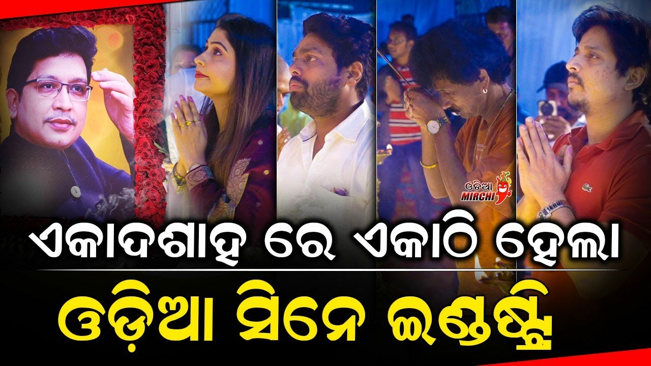 ଏକାଦଶାହ ରେ ଏକାଠି ହେଲା ଓଡ଼ିଆ ସିନେ ଇଣ୍ଡଷ୍ଟ୍ରି - Abhijit Majumdar || Odia Mirchi