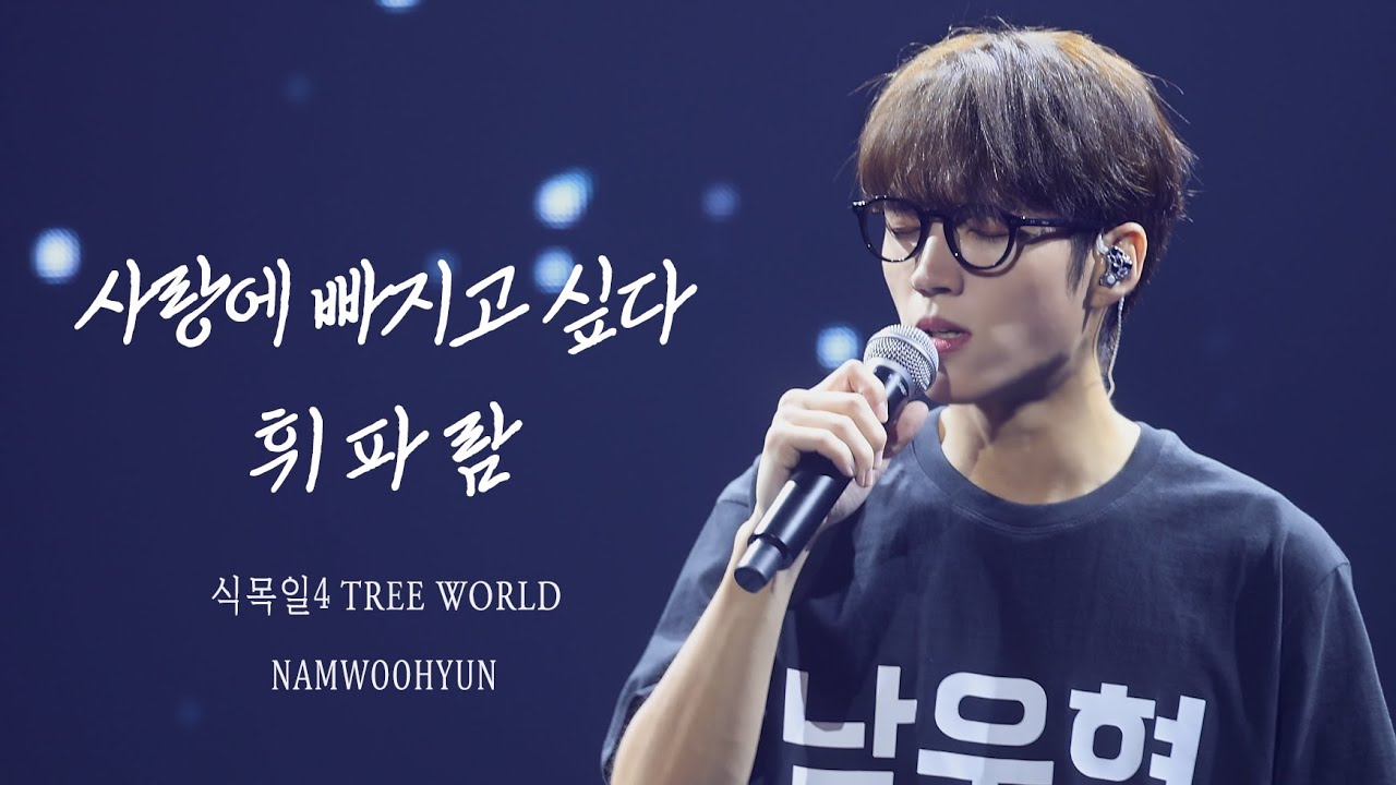 [4K] 240921 식목일4 TREE WORLD Day 1 - '사랑에 빠지고 싶다 + 휘파람' 남우현 직캠 | WOOHYUN FANCAM