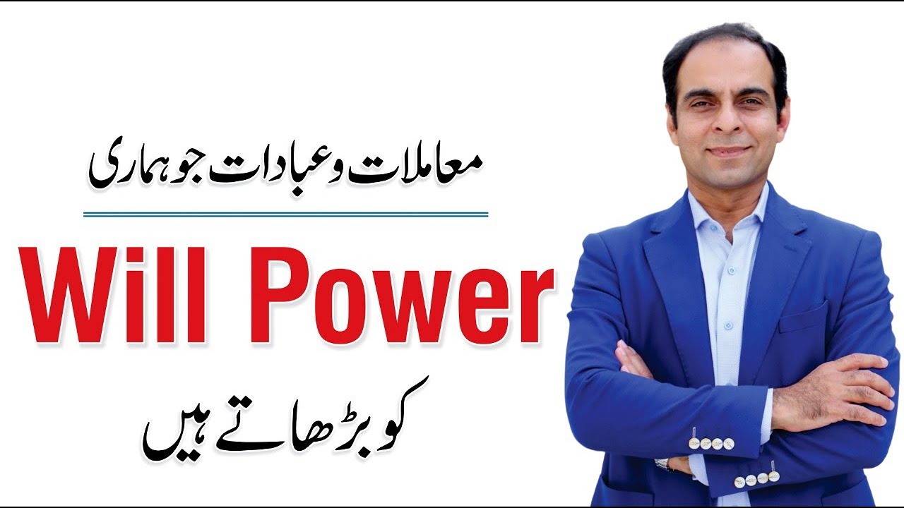 How to Increase Your Will Power? Qasim Ali Shah