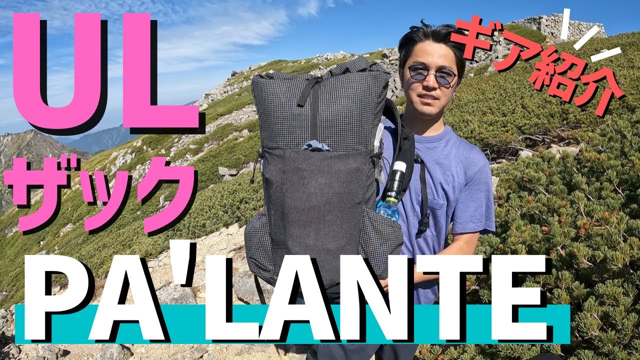【ULザック】パランテV2、デザートパックを比較レビューします！Pa’lante packs V2 Desert pack /テント泊装備
