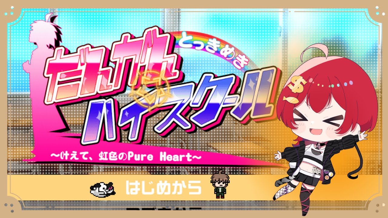 【 ダンガンロンパ  】番外編！メロメロにしたるぞ！！【 #新人VTuber / 紙珠まう 】