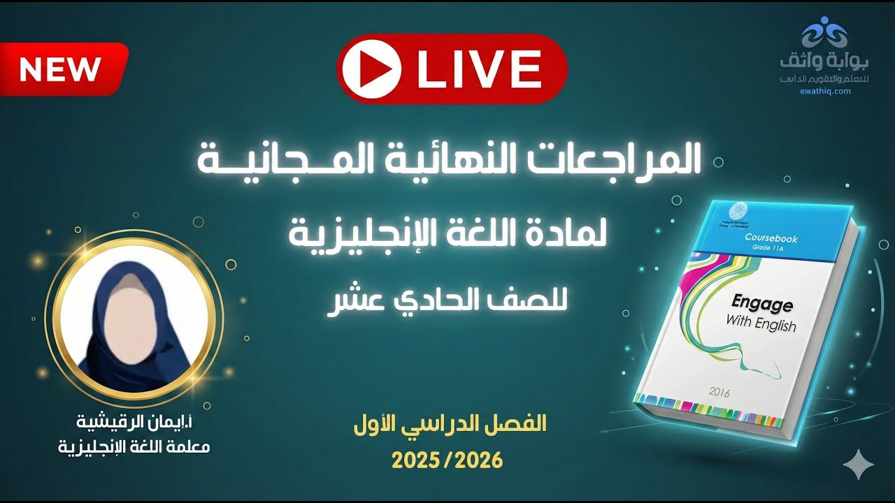 🔥 المراجعات النهائية المجانية | اللغة الإنجليزية للصف الحادي عشر مع أ. إيمان الرقيشية (الفصل الأول)