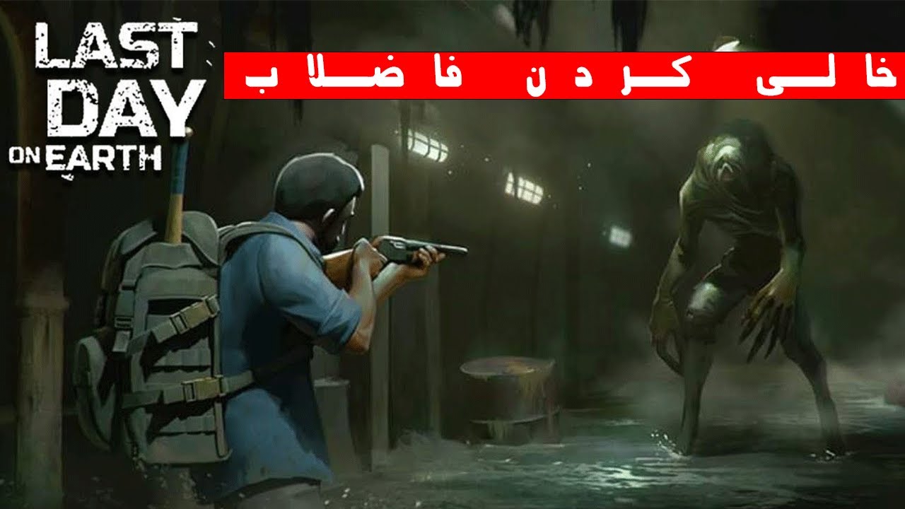 آموزش بازی last day on earth خالی کردن فاضلاب بندر
