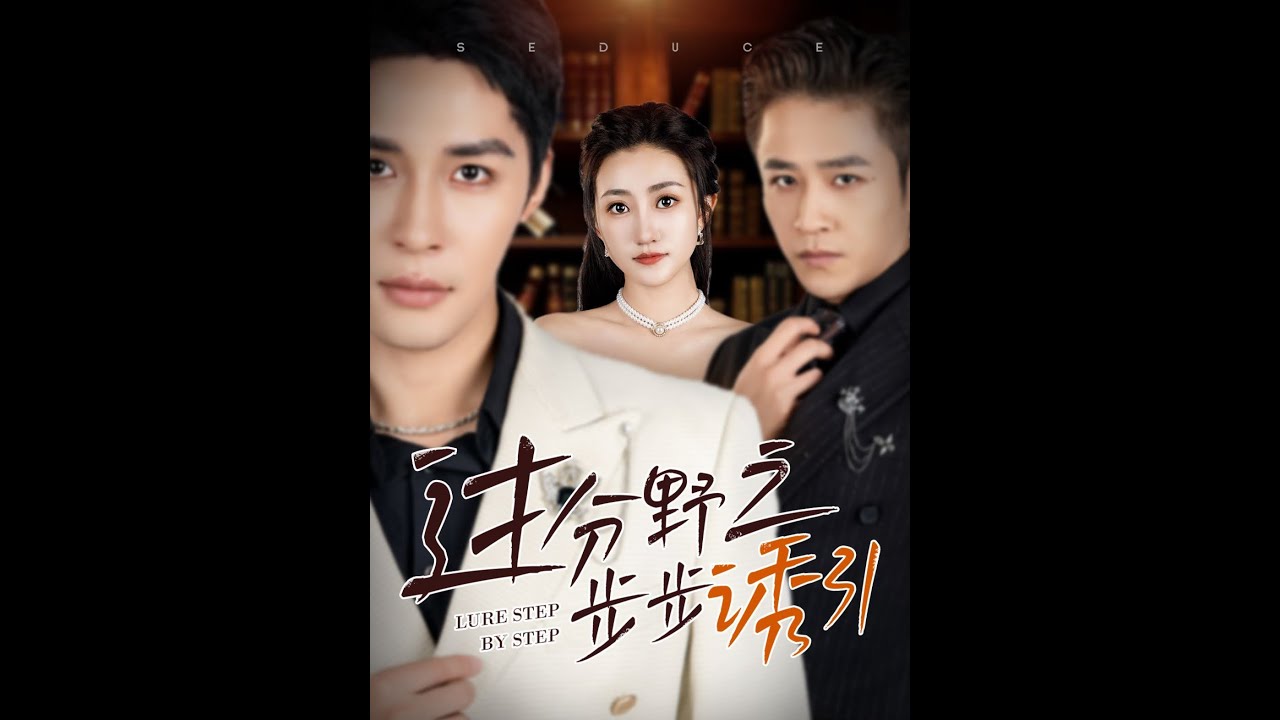 [MULTI SUB] 《过分野之步步诱引》邹柯俊＆鲍治玥＆古铭瀚（高清全集）重磅推荐#短剧 #热门短剧 #短剧推荐 #爱情 #都市 #霸总#shorts