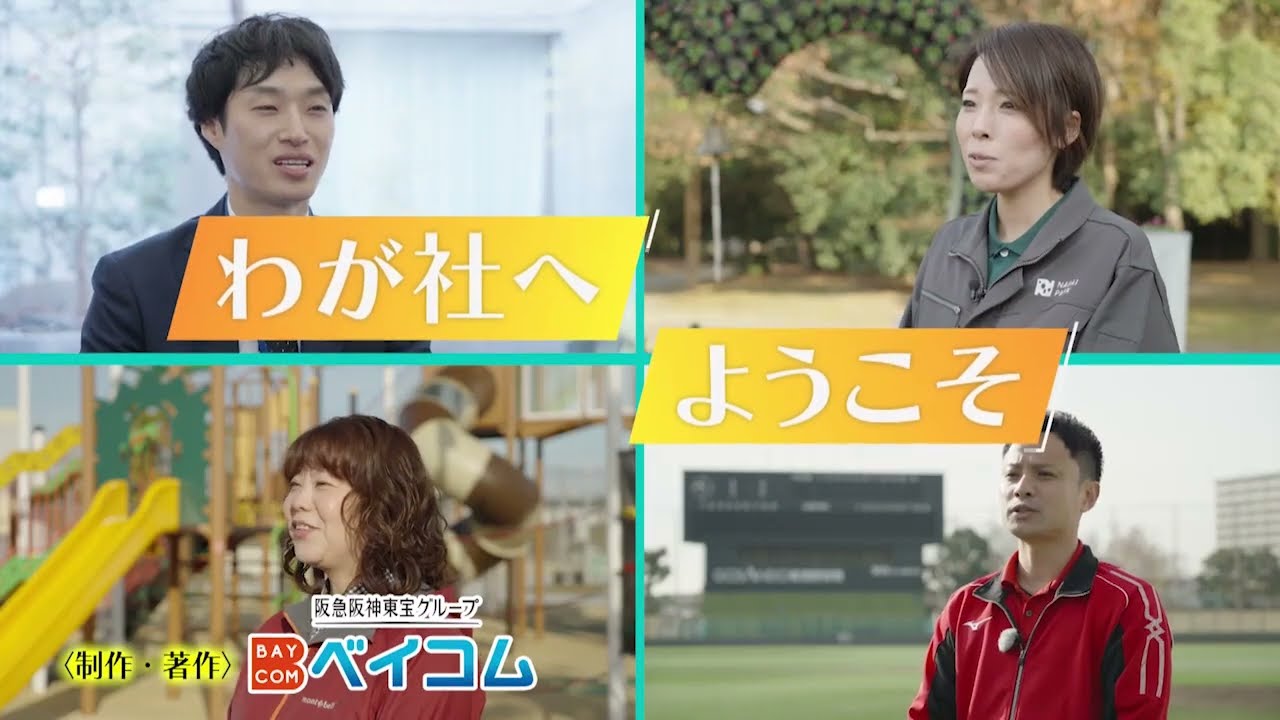 わが社へようこそ【一般財団法人大阪スポーツみどり財団】
