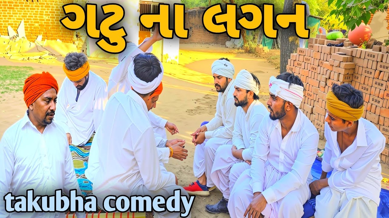 ગટુ ના લગન//gatu na lagan// gujrati comedy video//ગુજરાતી કોમેડી વિડિયો//takubha comedy//comedy
