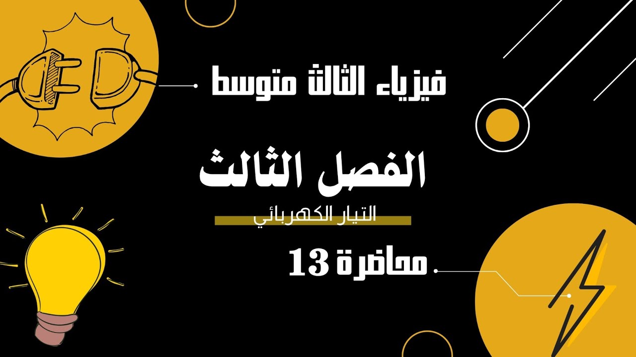 فيزياء الثالث متوسط||الفصل الثالث- مسائل ربط التوازي|| م 13