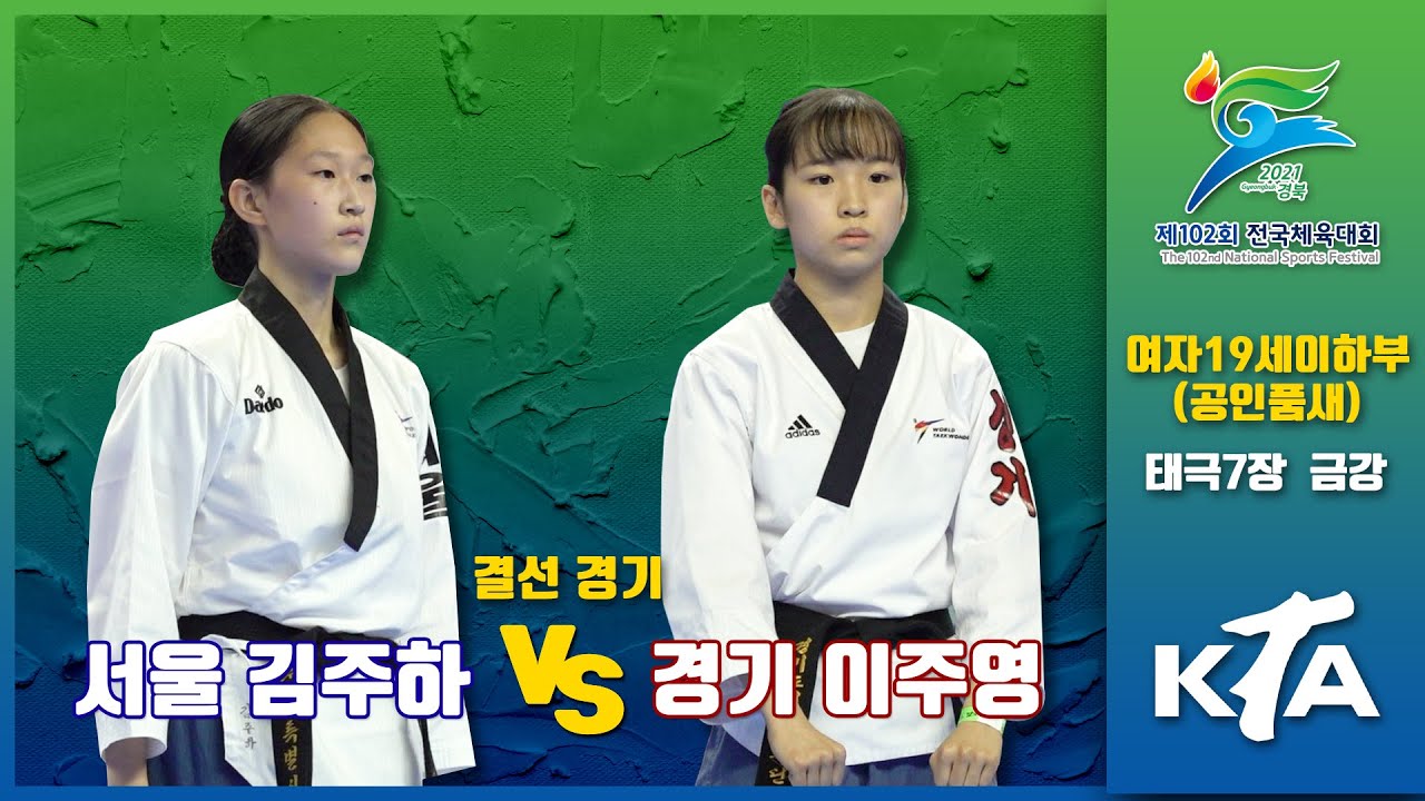 제102회 전국체육대회 태권도 품새 결승｜서울 김주하 vs 경기 이주영｜여자19세이하부 공인품새 개인전