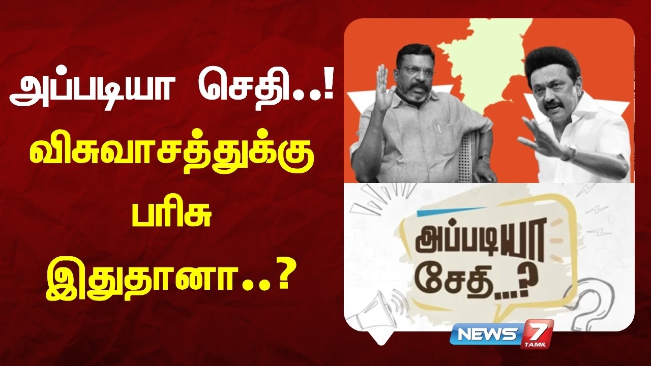 விசுவாசத்துக்கு பரிசு இதுதானா..? - அப்படியா செதி..! |NEWS7 TAMIL