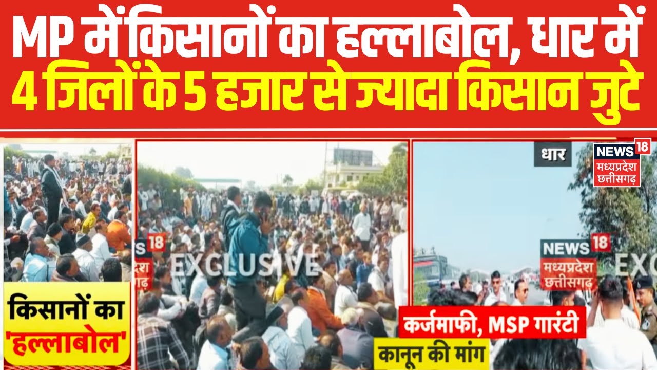 MP Farmers Protest : MP में किसानों का हल्लाबोल, धार में 4 जिलों के 5 हजार से ज्यादा किसान जुटे |Top