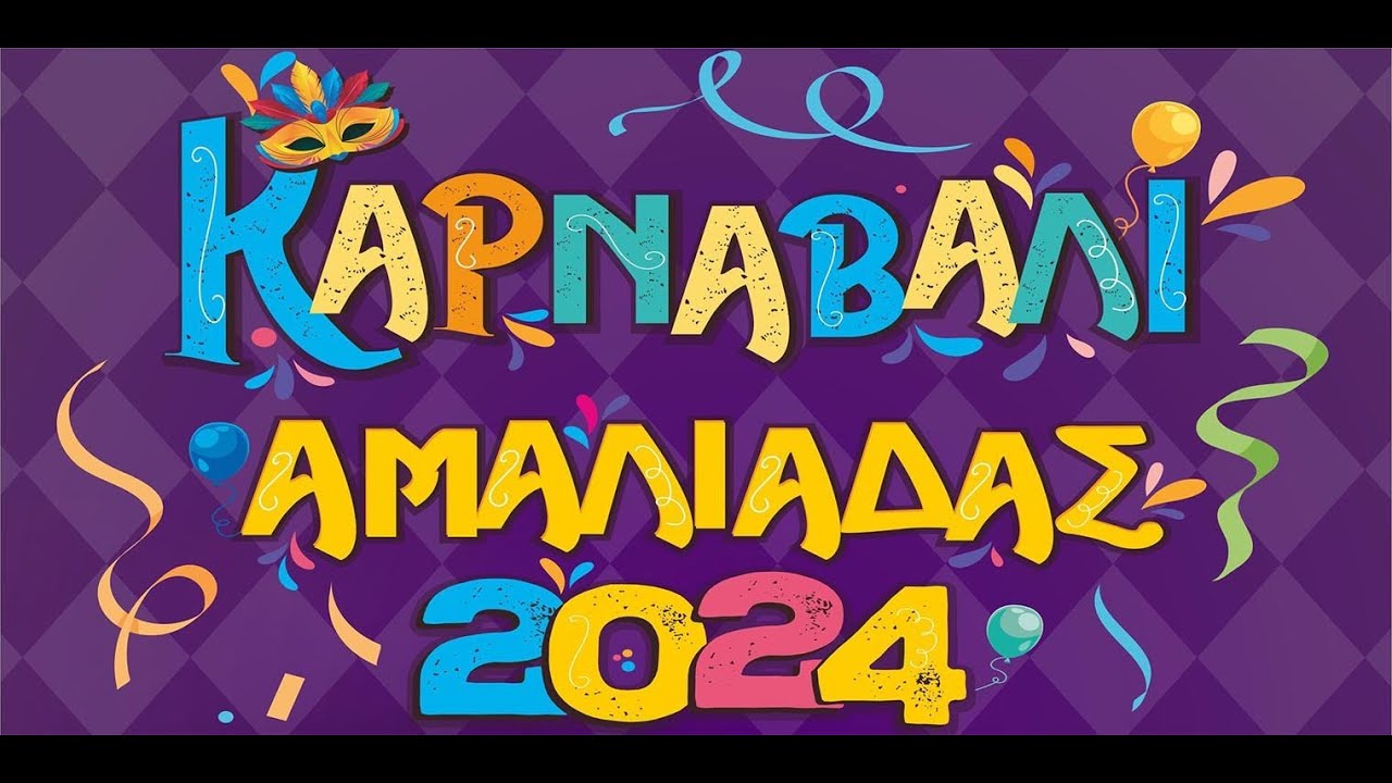 Καρναβάλι Αμαλιάδας 2024