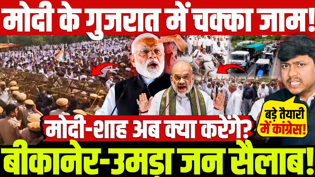 मोदी के गुजरात में चक्का जाम! बीकानेर-उमड़ा जन सैलाब! मोदी-शाह अब क्या करेंगे?