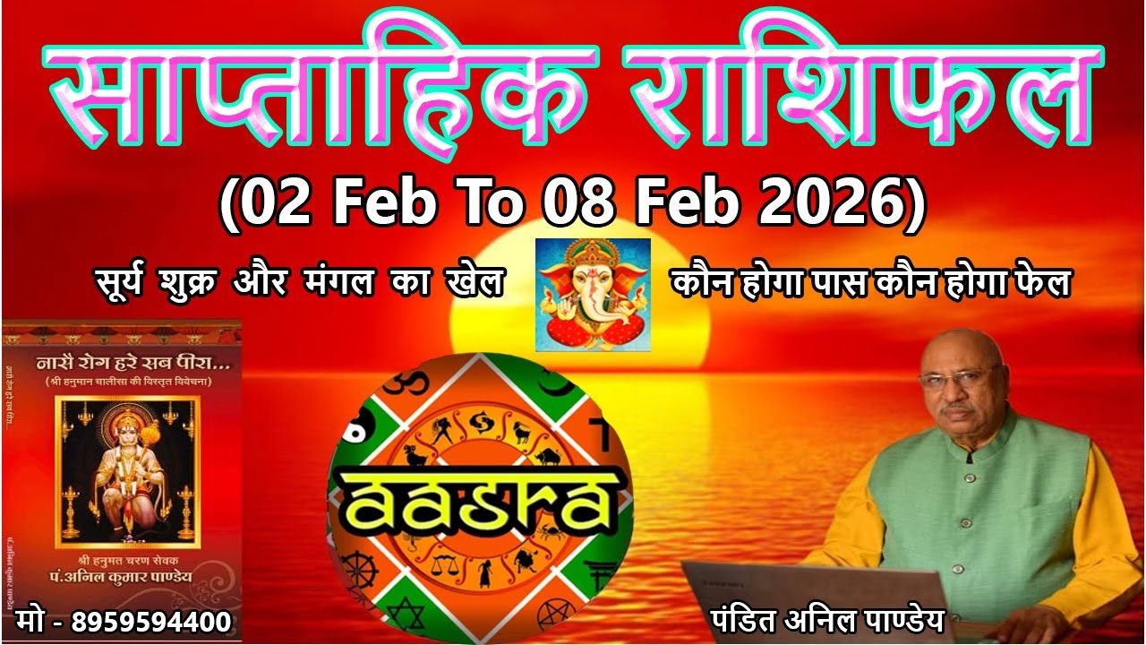 2फरवरी से 8फरवरी 2026तक के सप्ताह का साप्ताहिक राशिफल।सूर्य शुक्र और मंगल का खेल | कौन पास कौन फेल